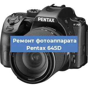 Замена объектива на фотоаппарате Pentax 645D в Новосибирске